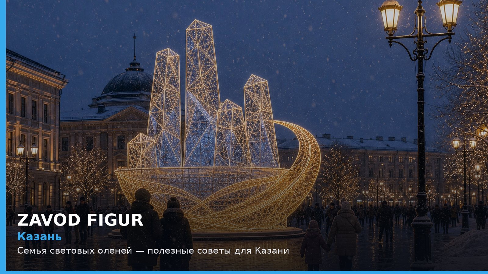 Казань: семья световых оленей