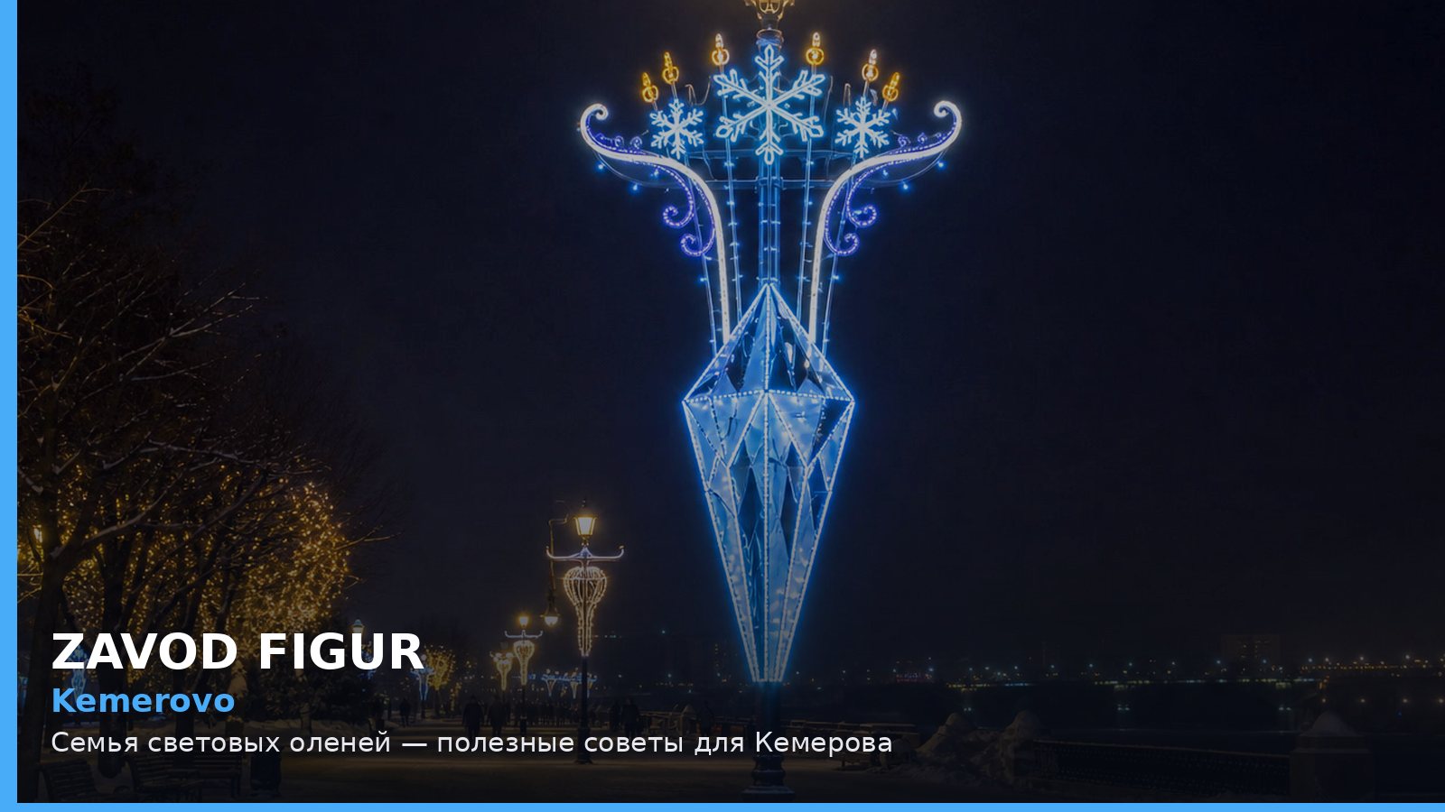 Кемерово: семья световых оленей