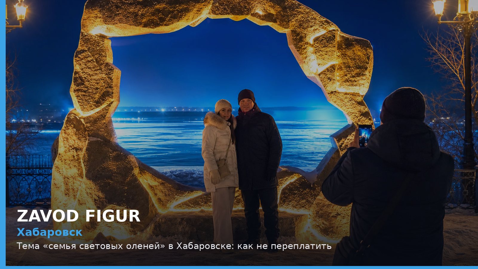 Хабаровск: семья световых оленей