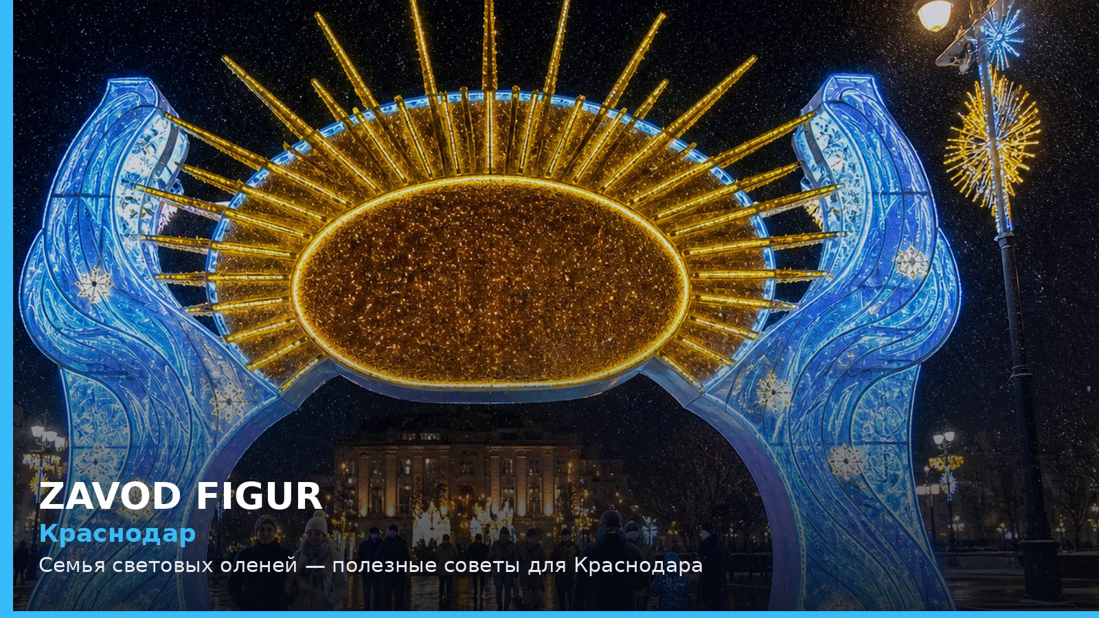 Краснодар: семья световых оленей