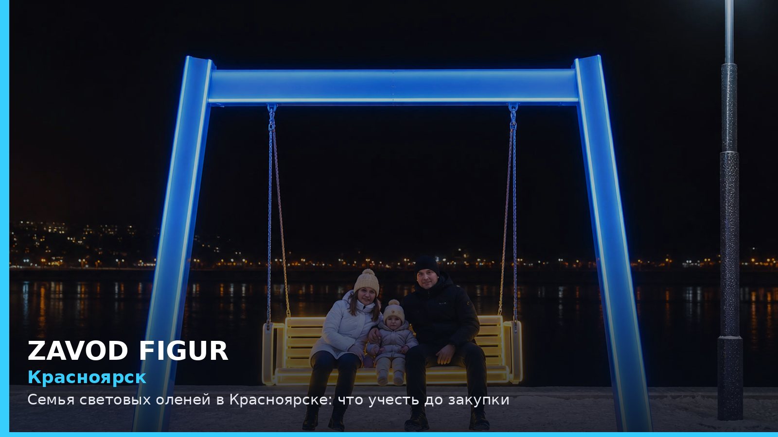 Красноярск: семья световых оленей