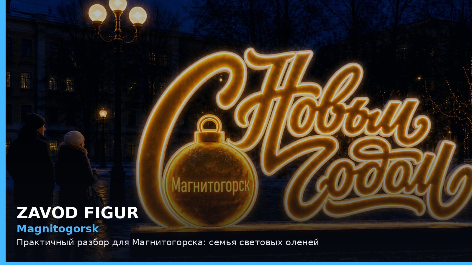 Магнитогорск: семья световых оленей
