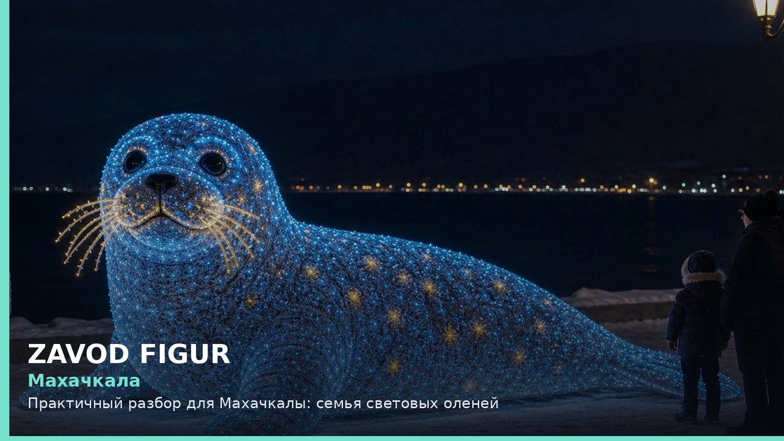 Махачкала: семья световых оленей