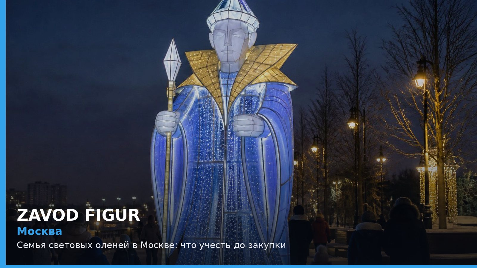 Москва: семья световых оленей