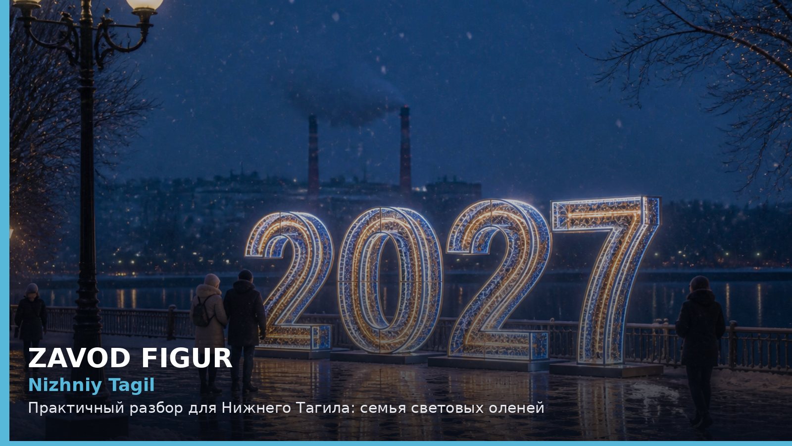 Нижний Тагил: семья световых оленей