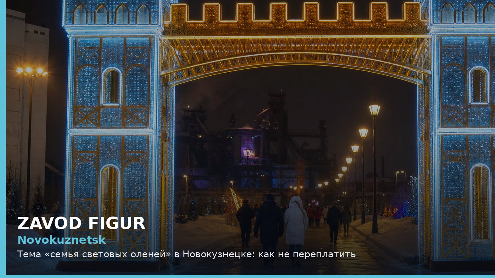 Новокузнецк: семья световых оленей