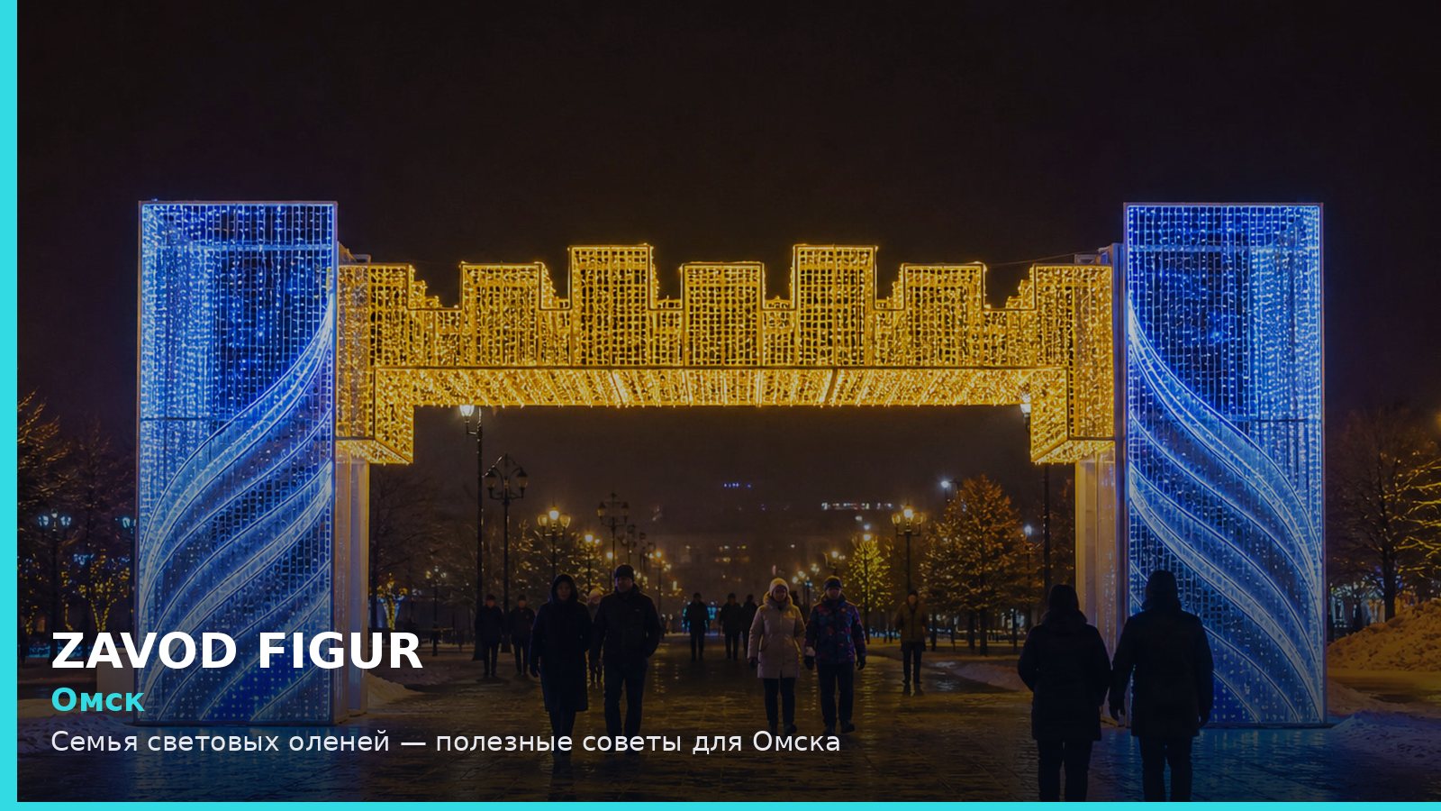 Омск: Семья световых оленей — полезные советы для Омска