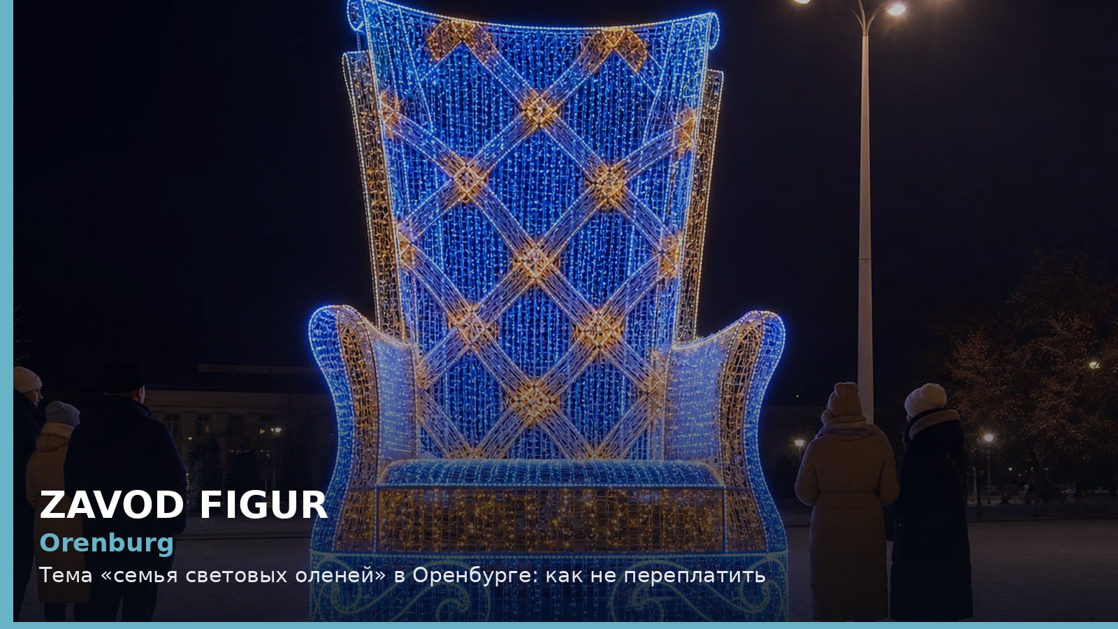 Оренбург: семья световых оленей