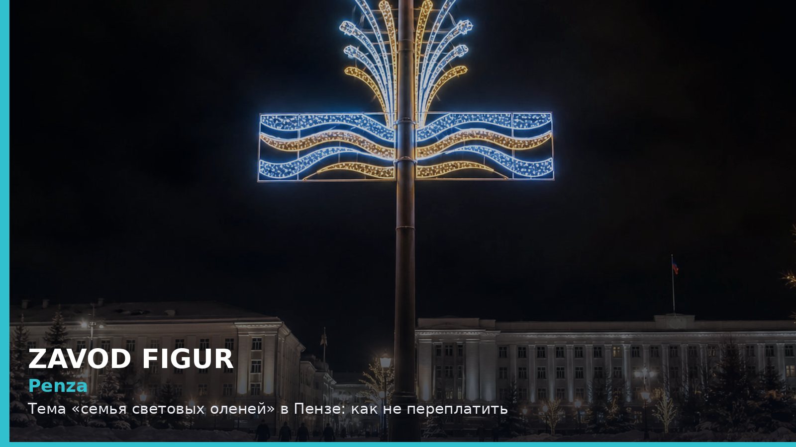 Пенза: семья световых оленей