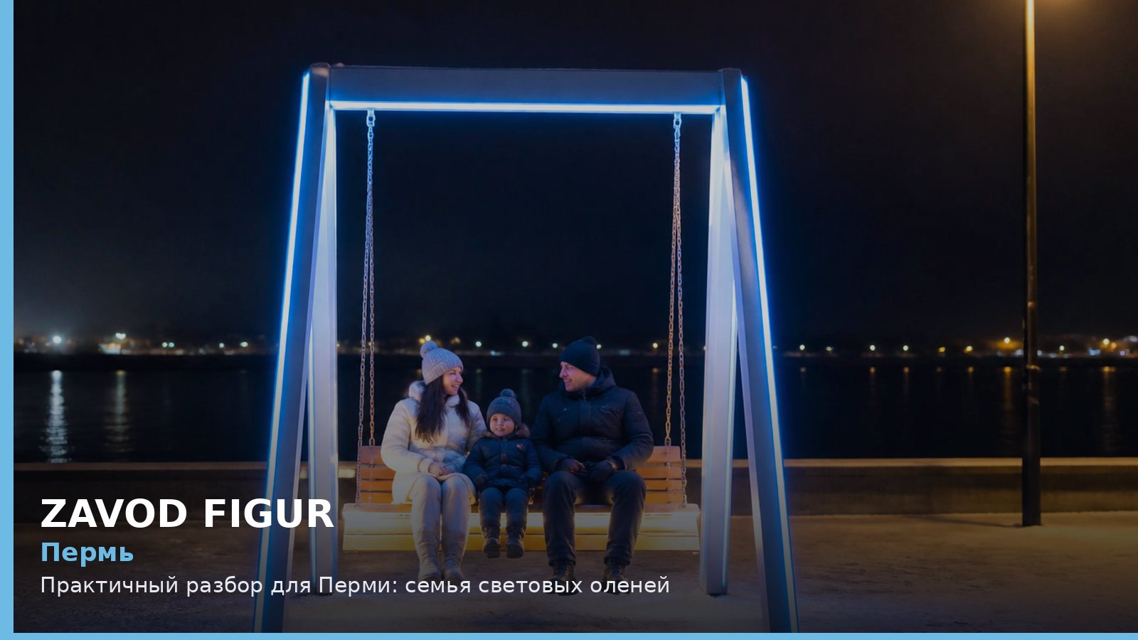 Пермь: семья световых оленей