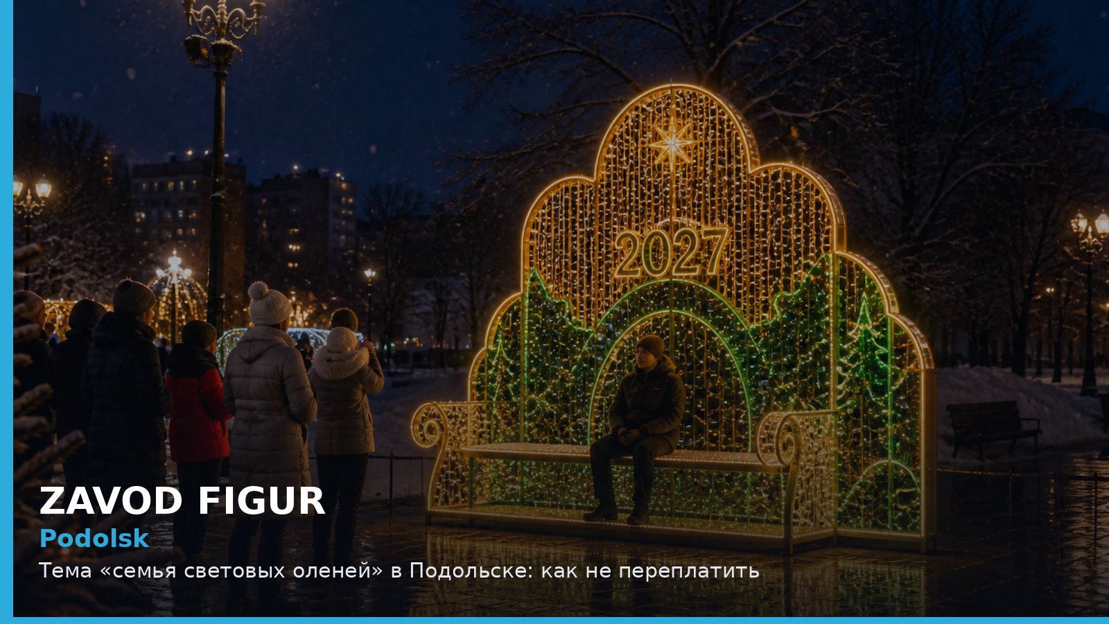 Подольск: семья световых оленей