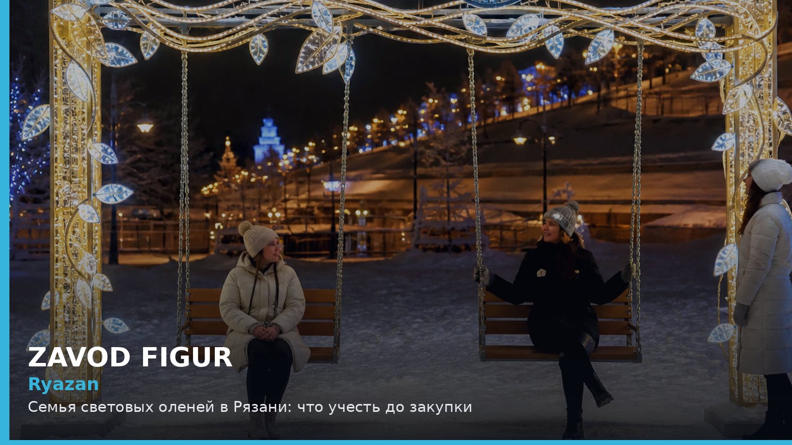 Рязань: семья световых оленей