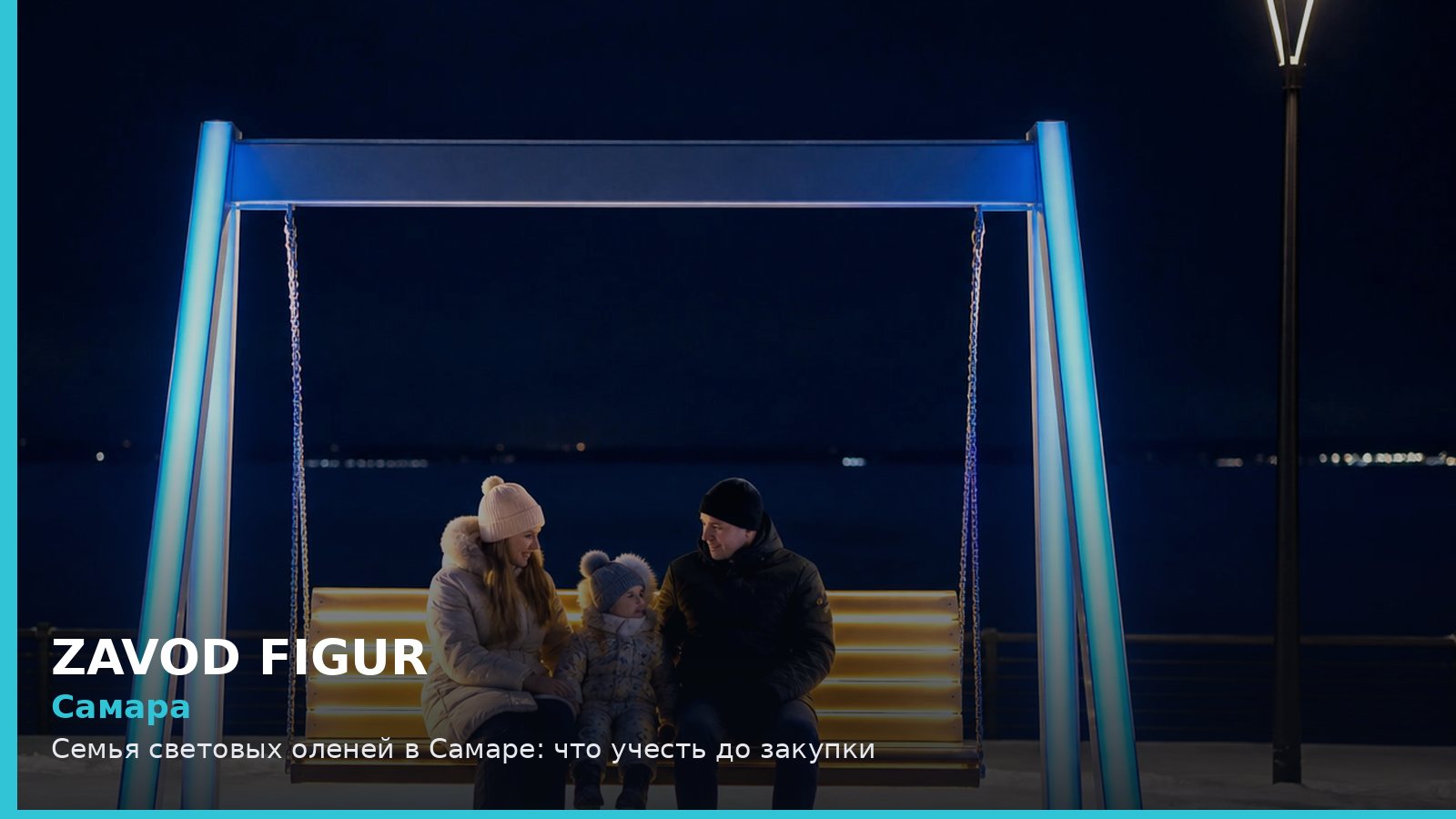 Самара: семья световых оленей