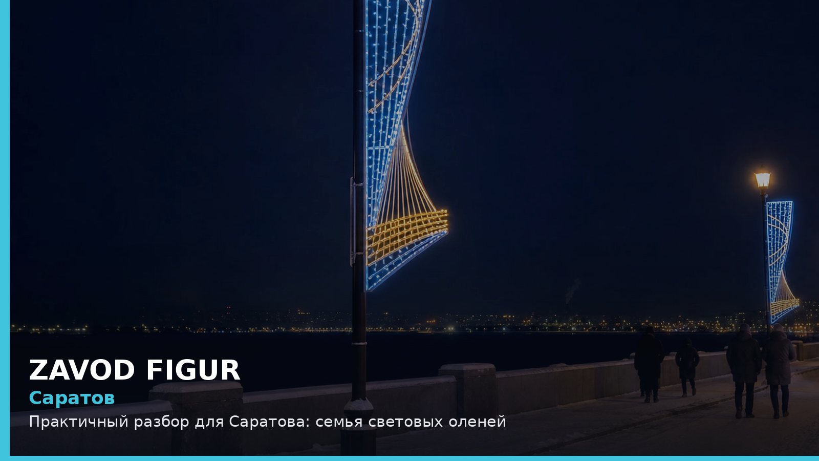 Саратов: Практичный разбор для Саратова: семья световых оленей