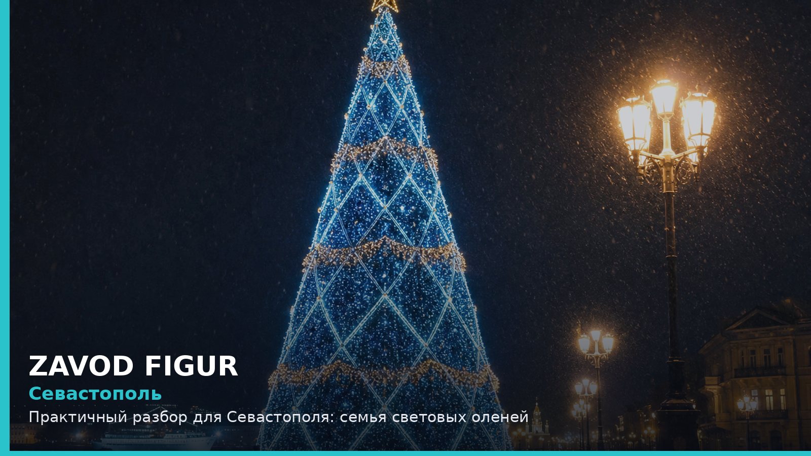 Севастополь: семья световых оленей