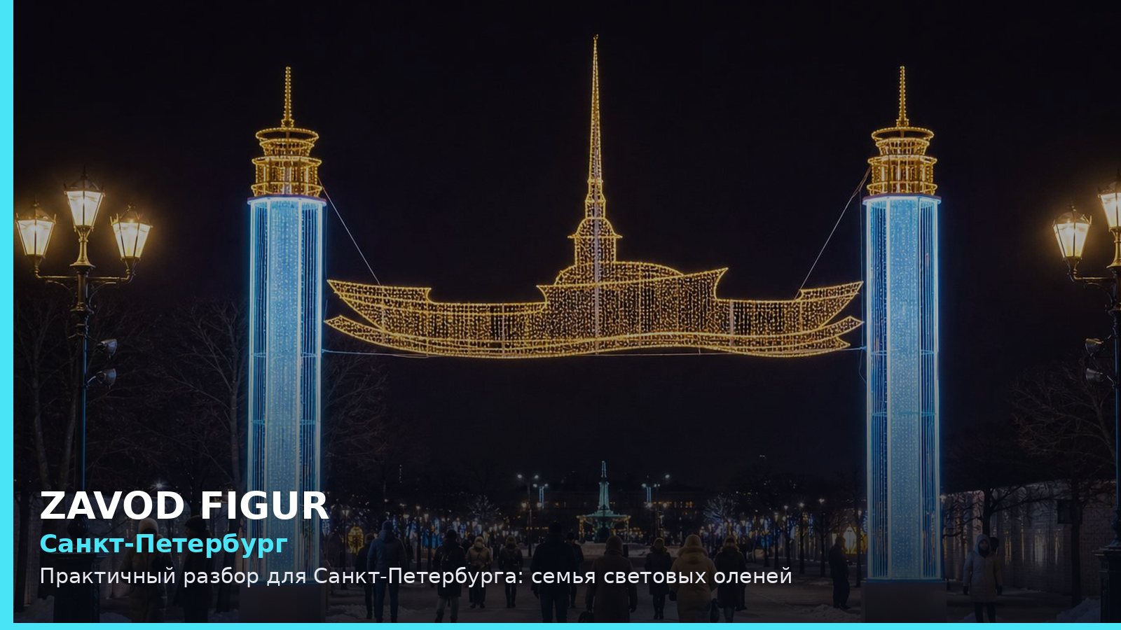 Санкт-Петербург: семья световых оленей
