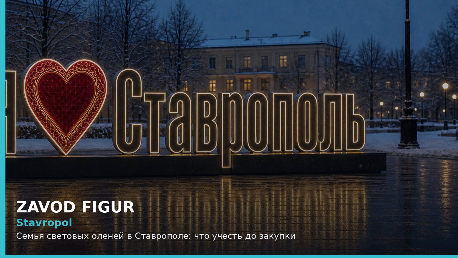 Ставрополь: семья световых оленей