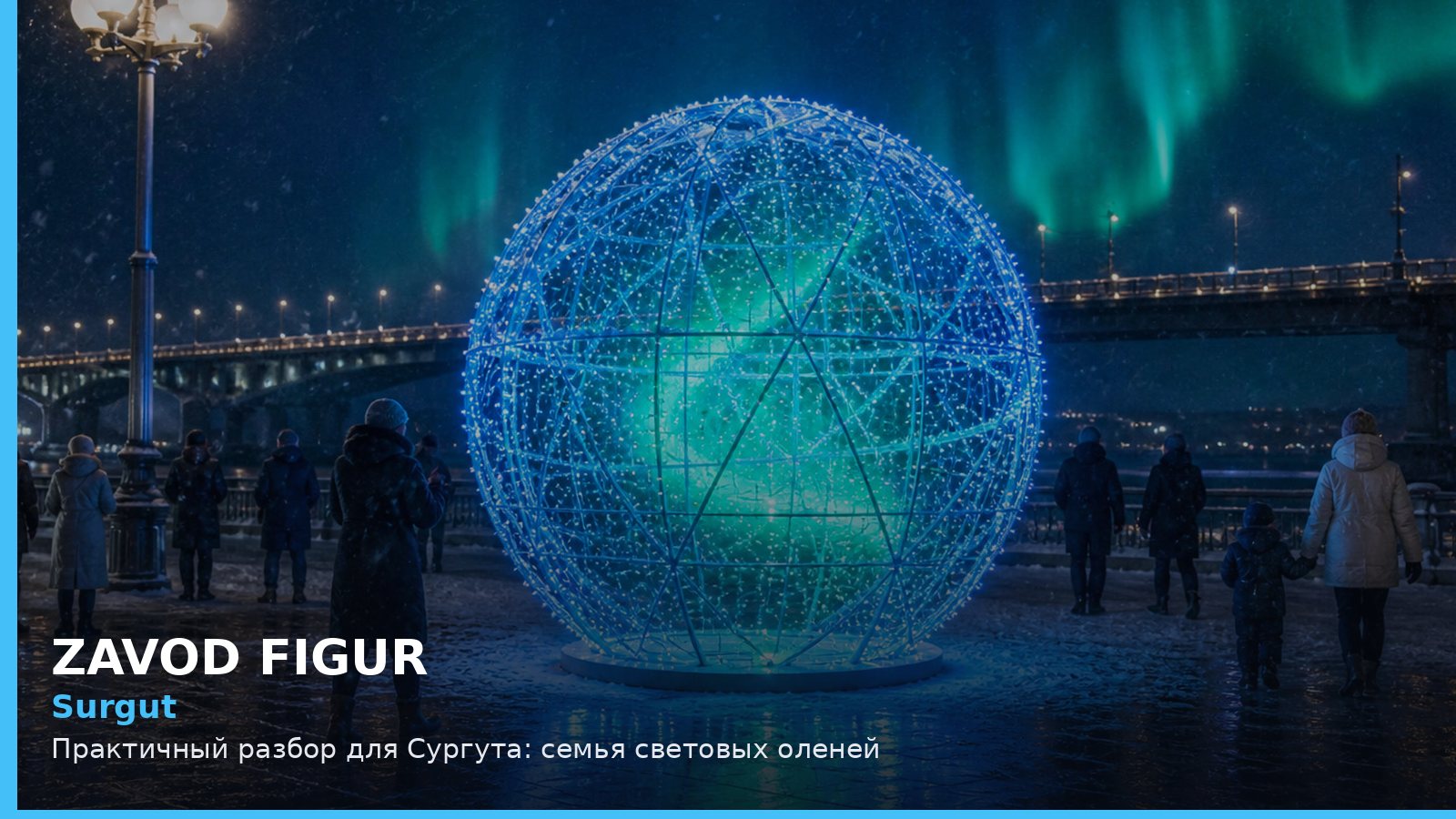 Сургут: семья световых оленей