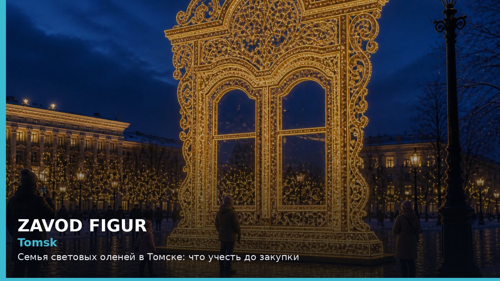 Томск: семья световых оленей