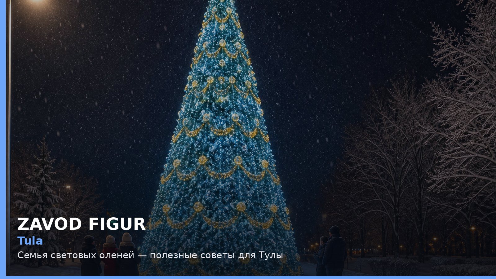 Тула: семья световых оленей