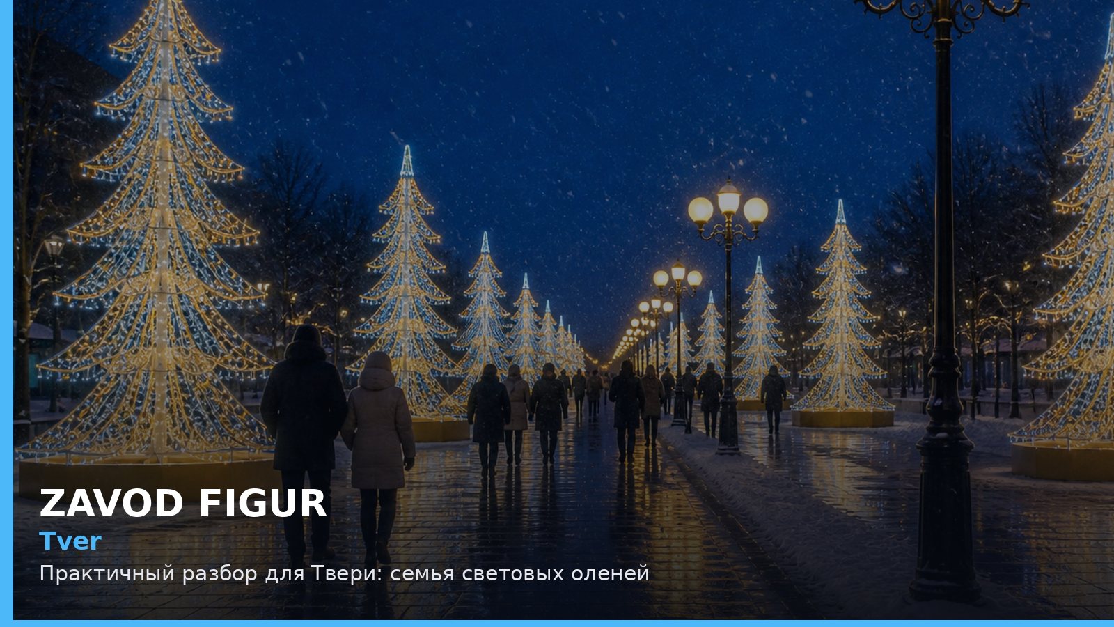 Тверь: семья световых оленей