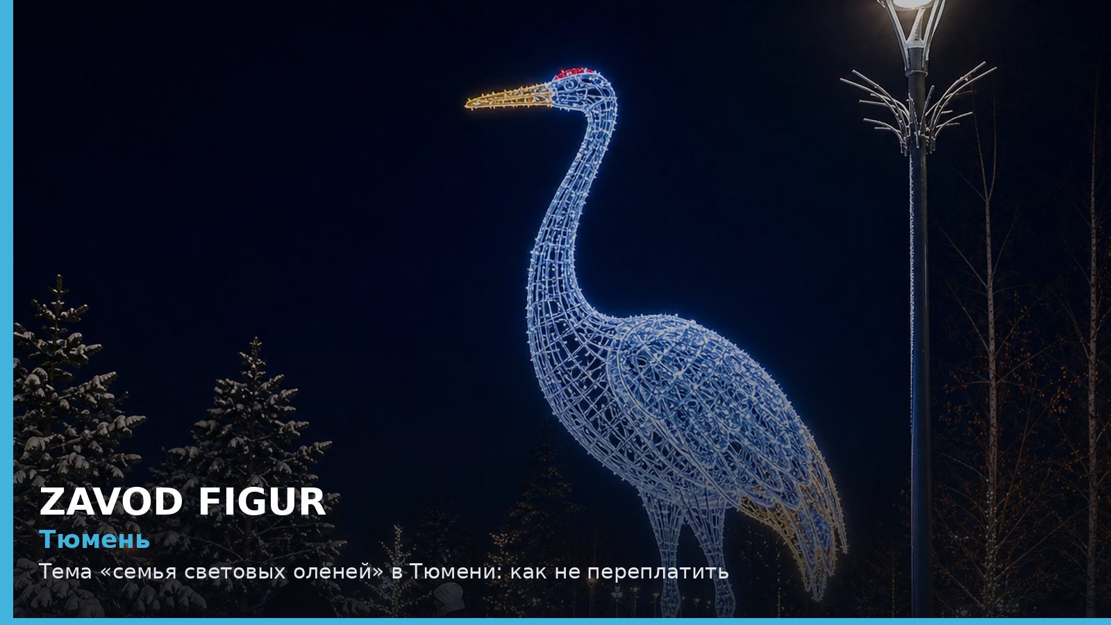 Тюмень: семья световых оленей