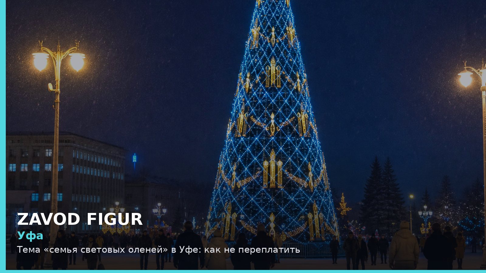 Уфа: Тема «семья световых оленей» в Уфе: как не переплатить