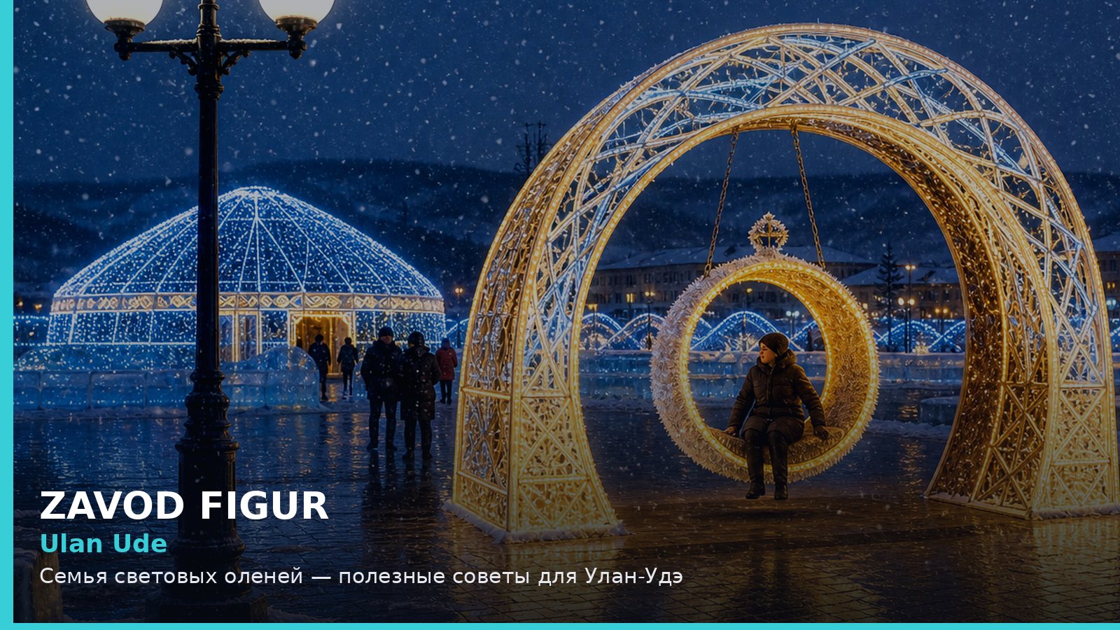 Ulan Ude: Семья световых оленей — полезные советы для Улан-Удэ