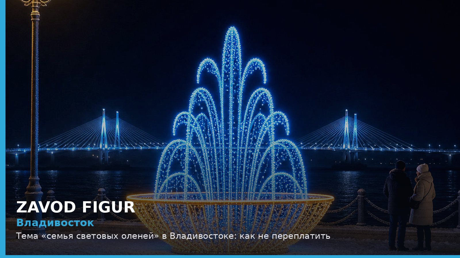 Владивосток: семья световых оленей