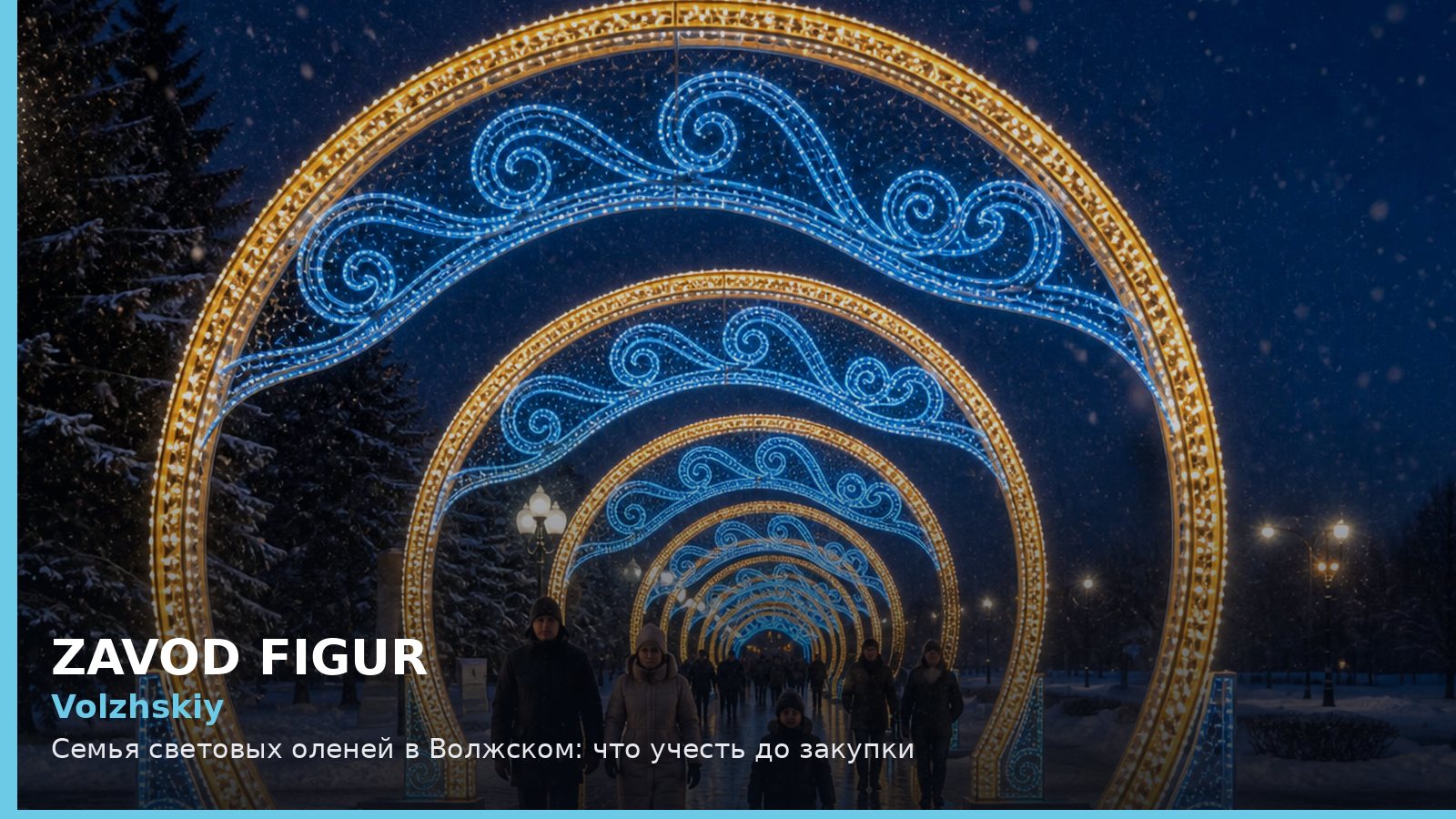 Волжский: семья световых оленей
