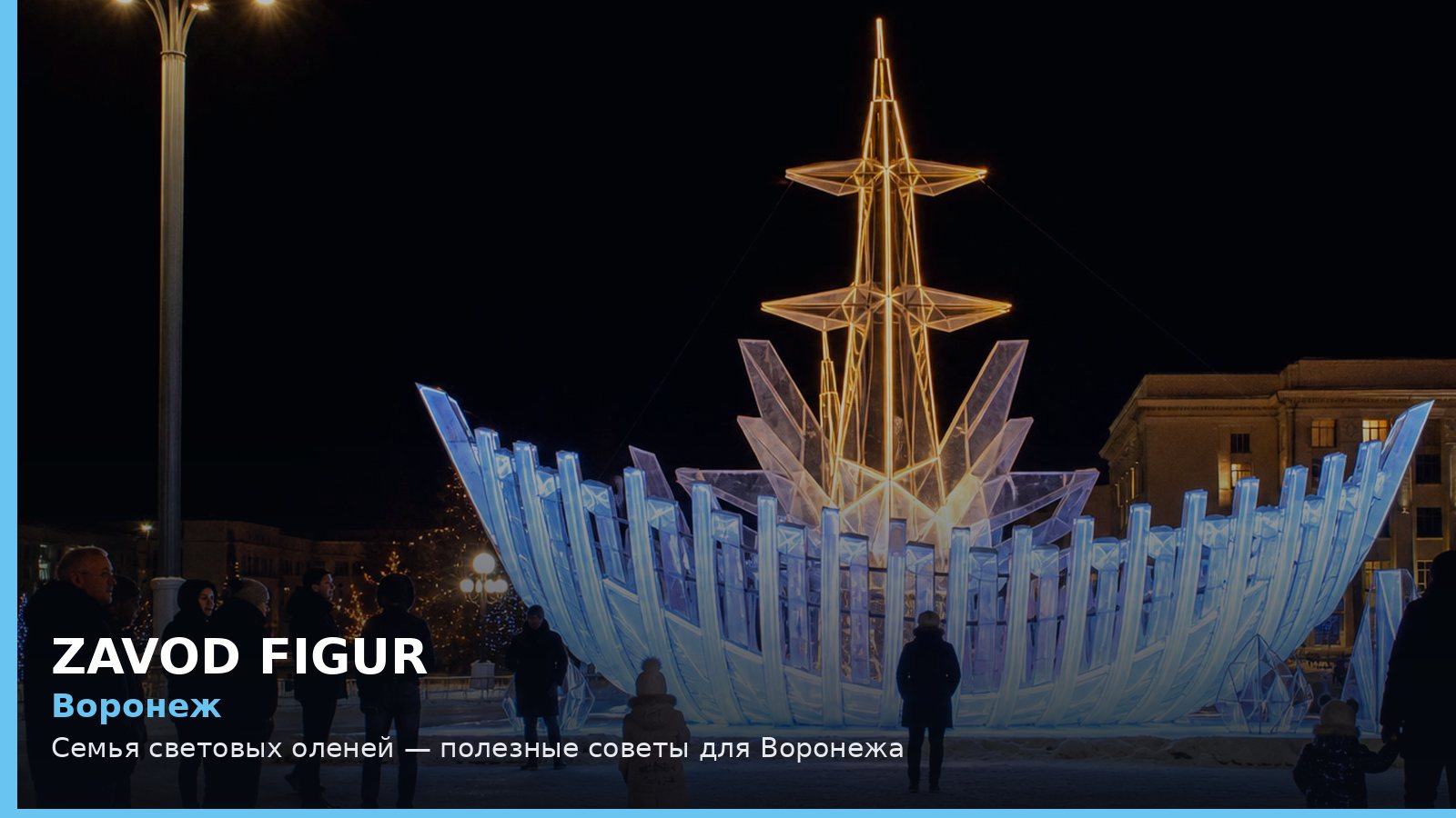 Воронеж: семья световых оленей