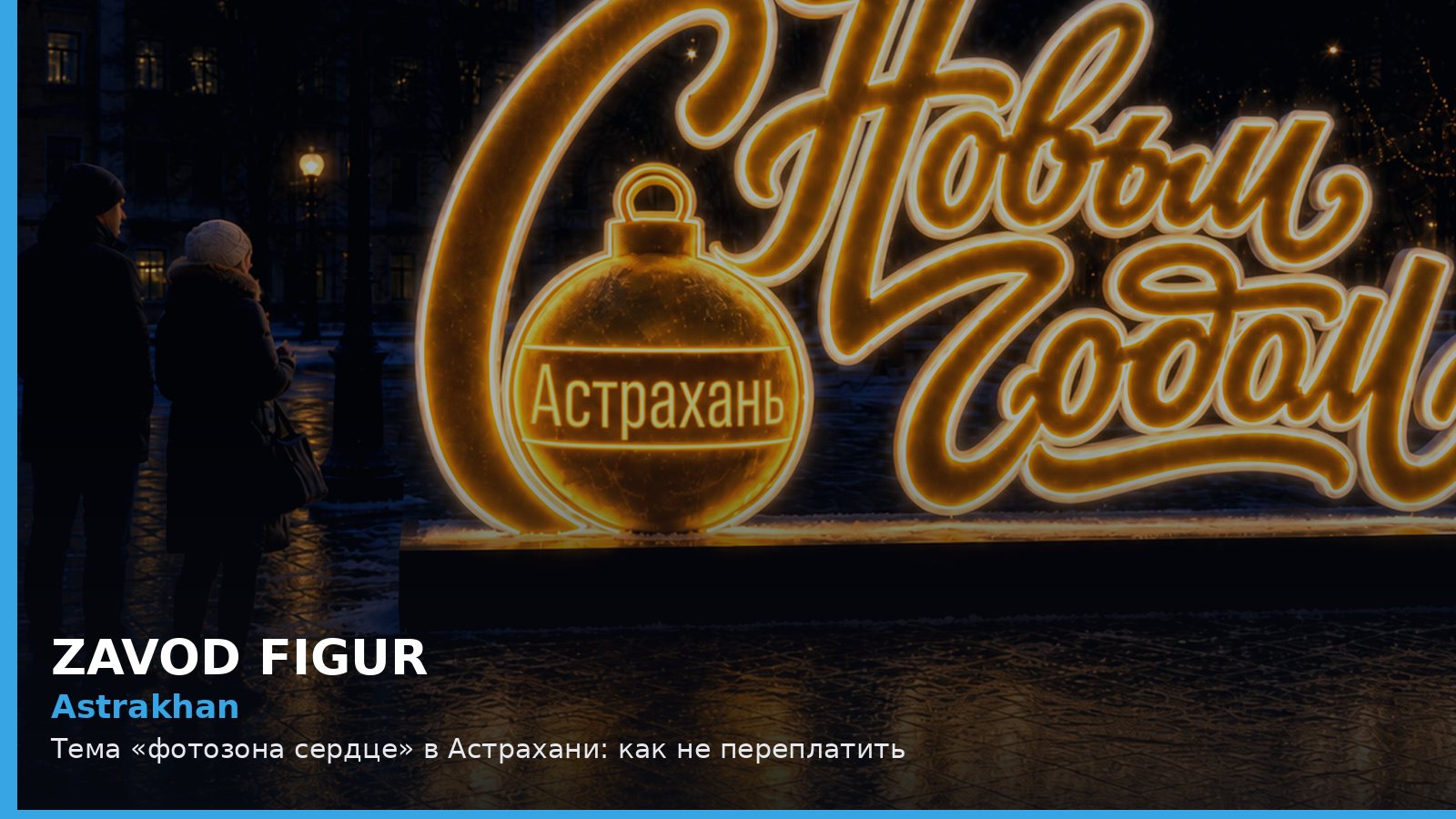 Астрахань: фотозона сердце