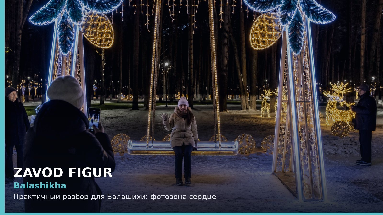 Балашиха: фотозона сердце