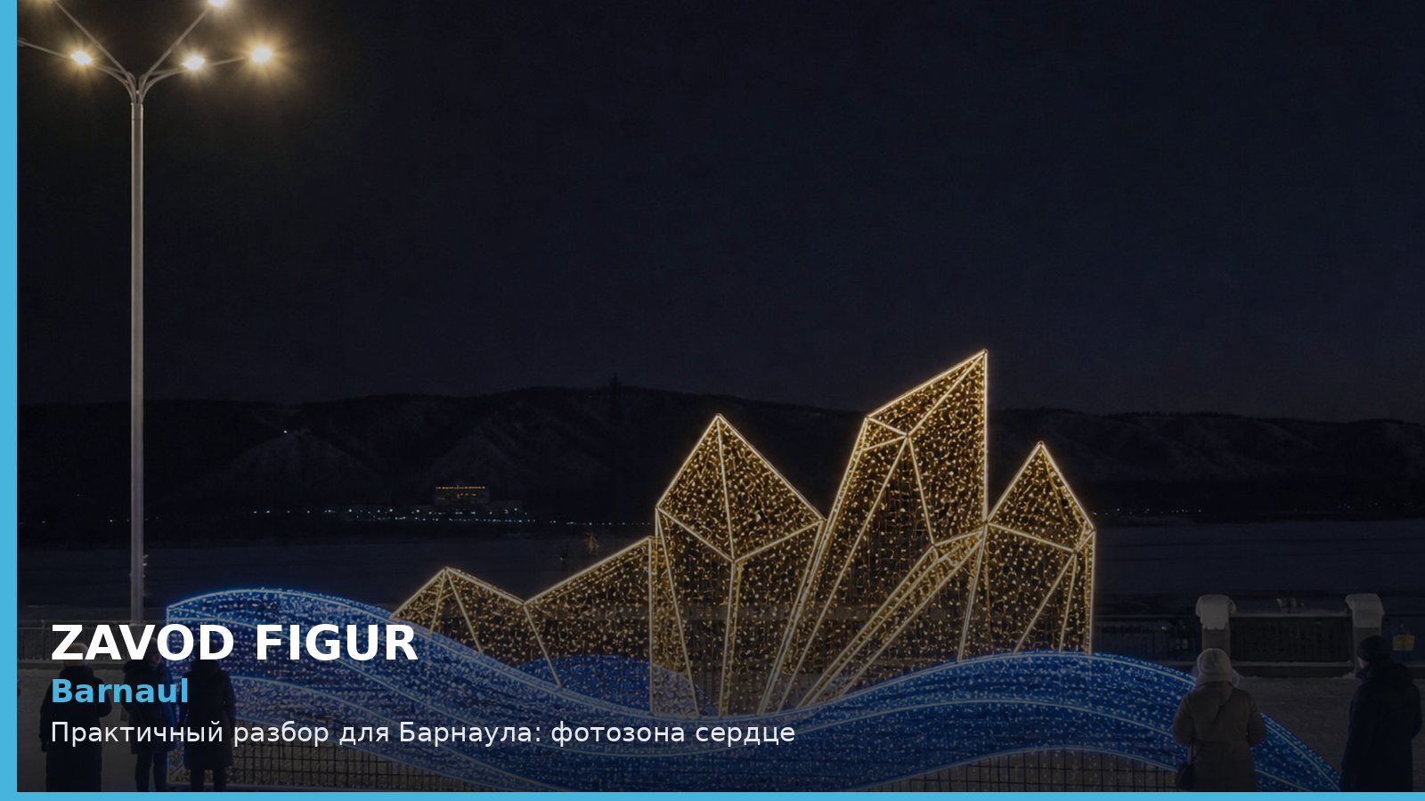 Barnaul: Практичный разбор для Барнаула: фотозона сердце