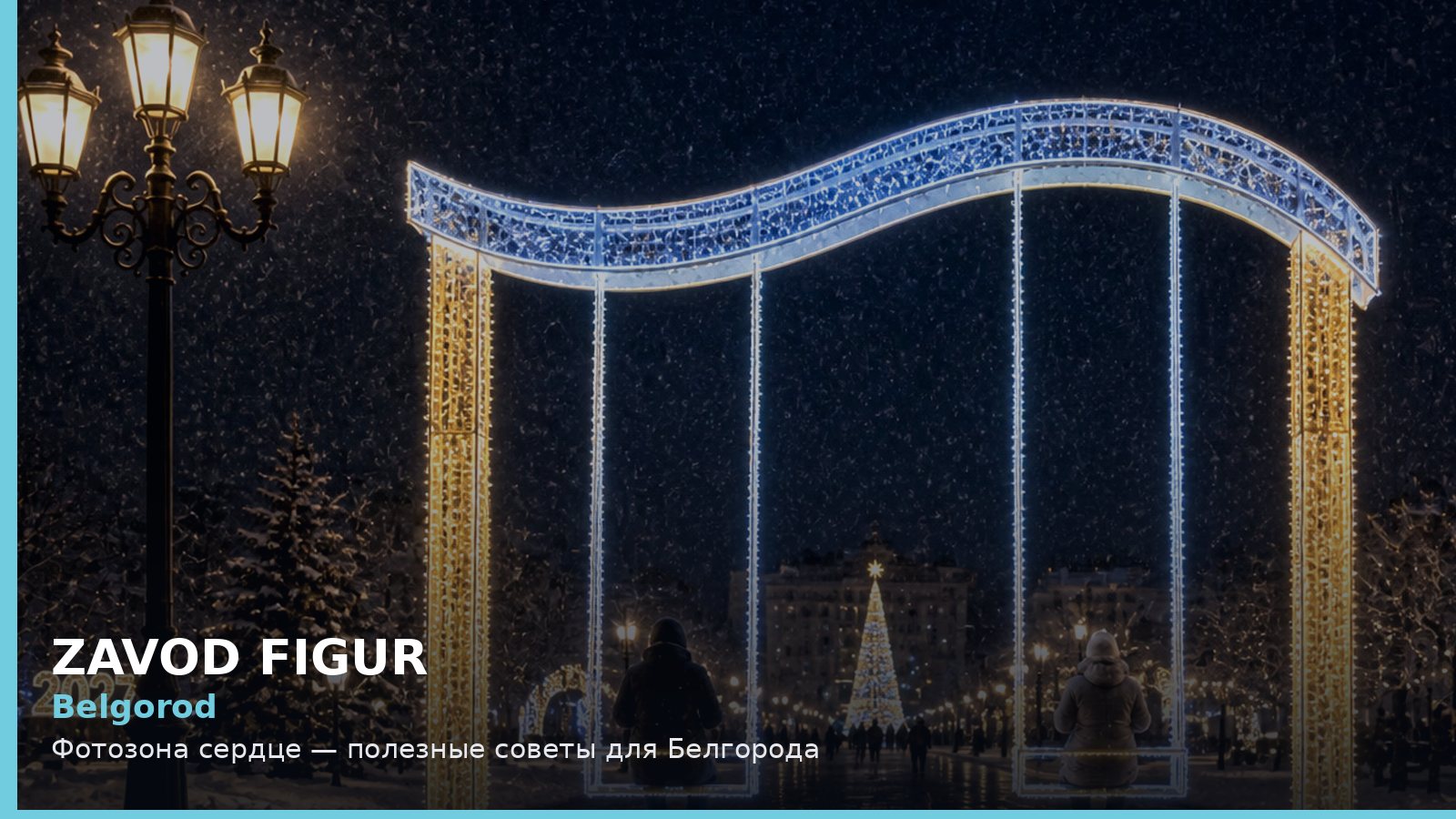 Белгород: фотозона сердце