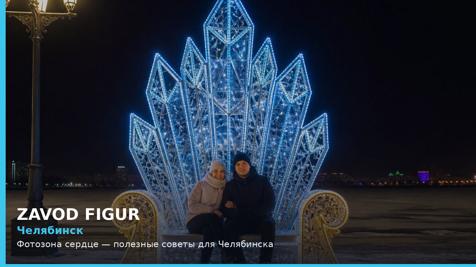 Челябинск: фотозона сердце