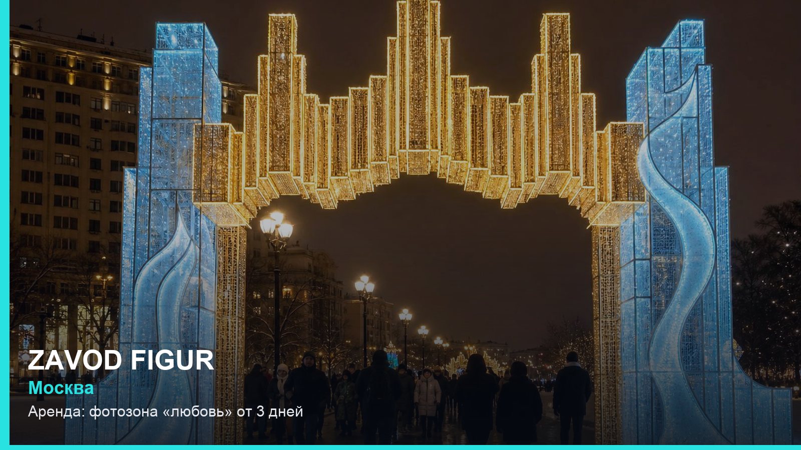 Аренда: фотозона «любовь» от 3 дней