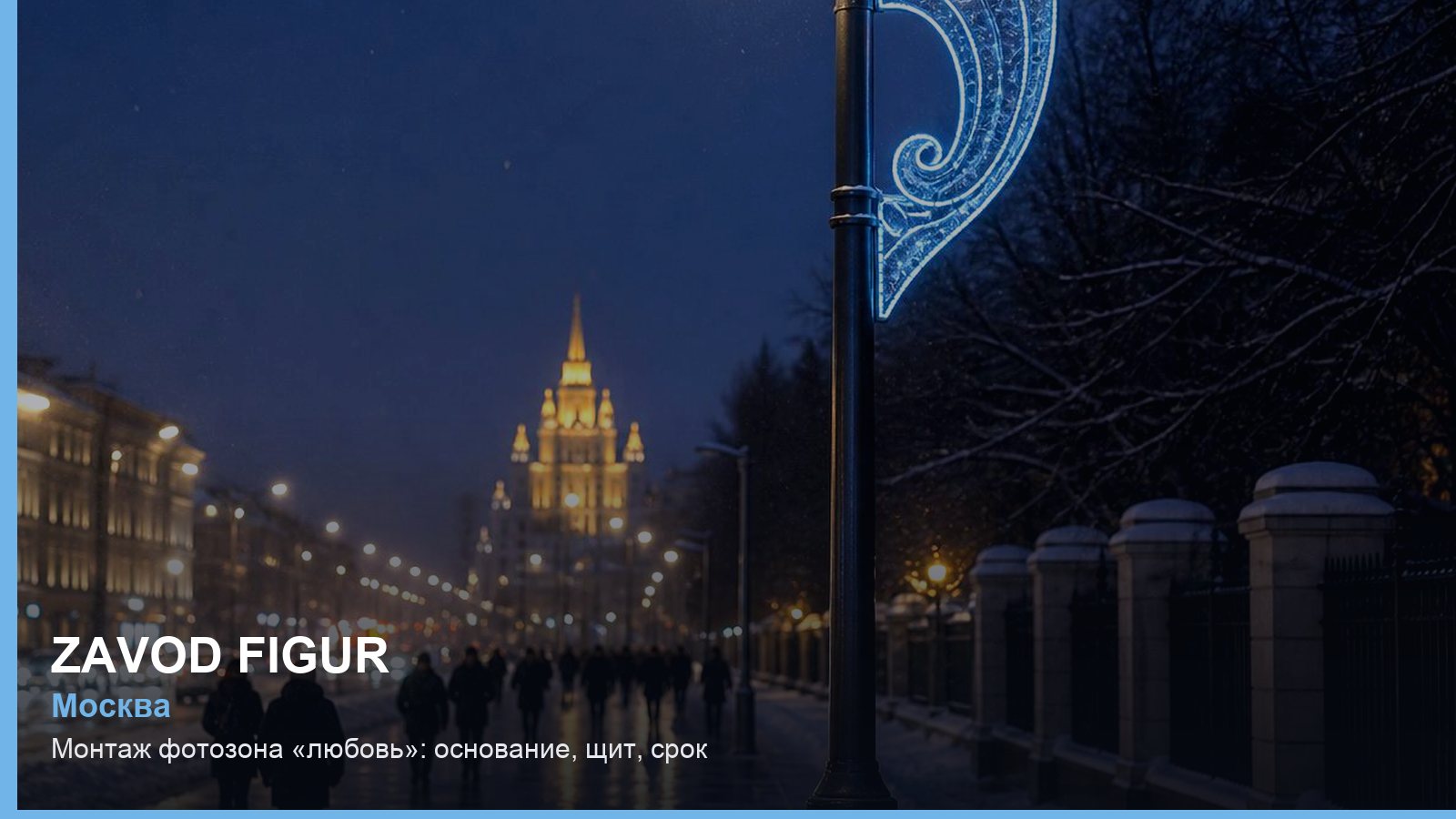 Монтаж: фотозона «любовь» — основание, щит, срок