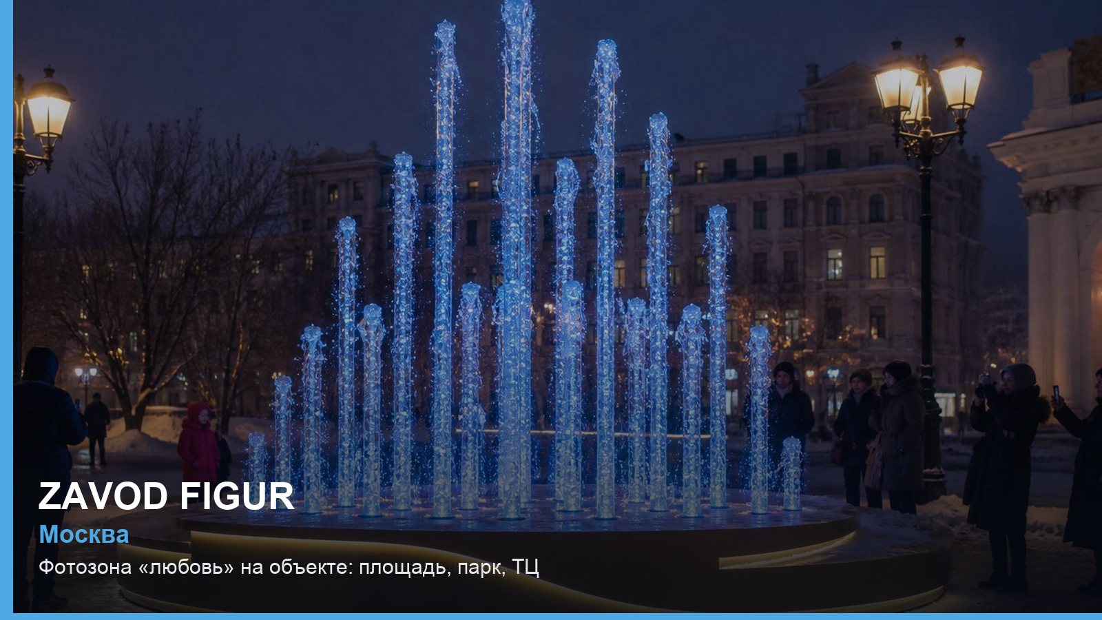 Фотозона «любовь» на объекте: площадь, парк, ТЦ