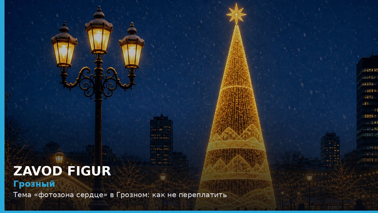 Грозный: фотозона сердце
