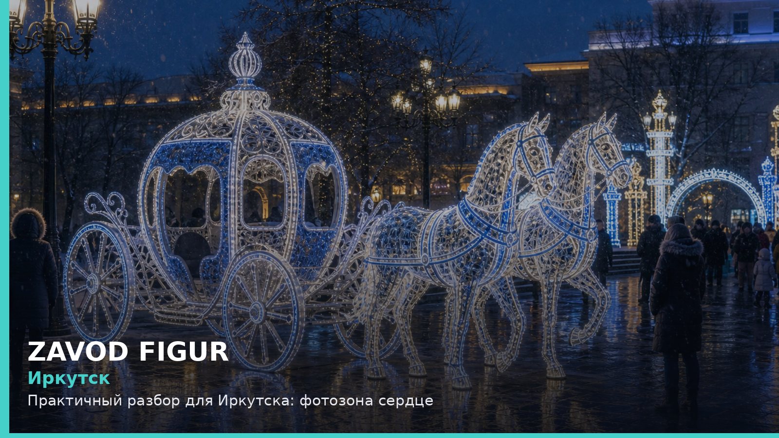 Иркутск: фотозона сердце