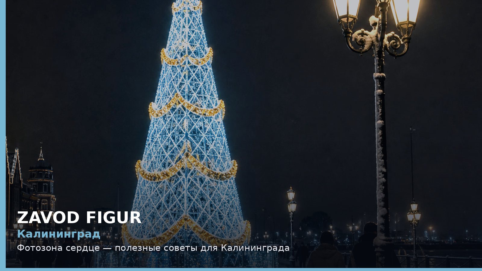 Калининград: фотозона сердце