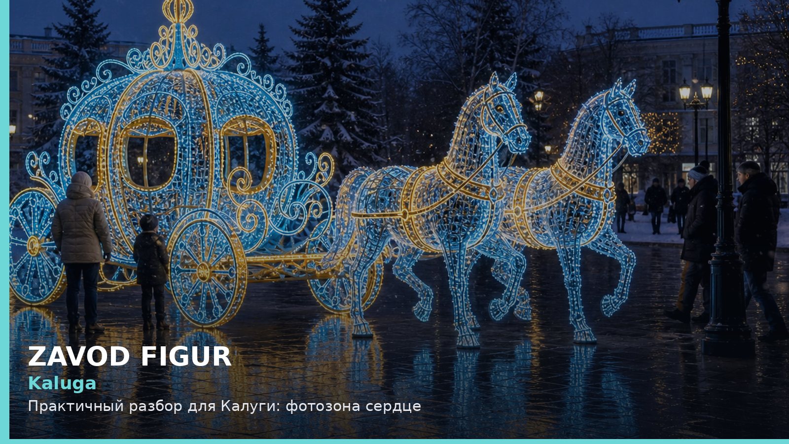 Калуга: фотозона сердце