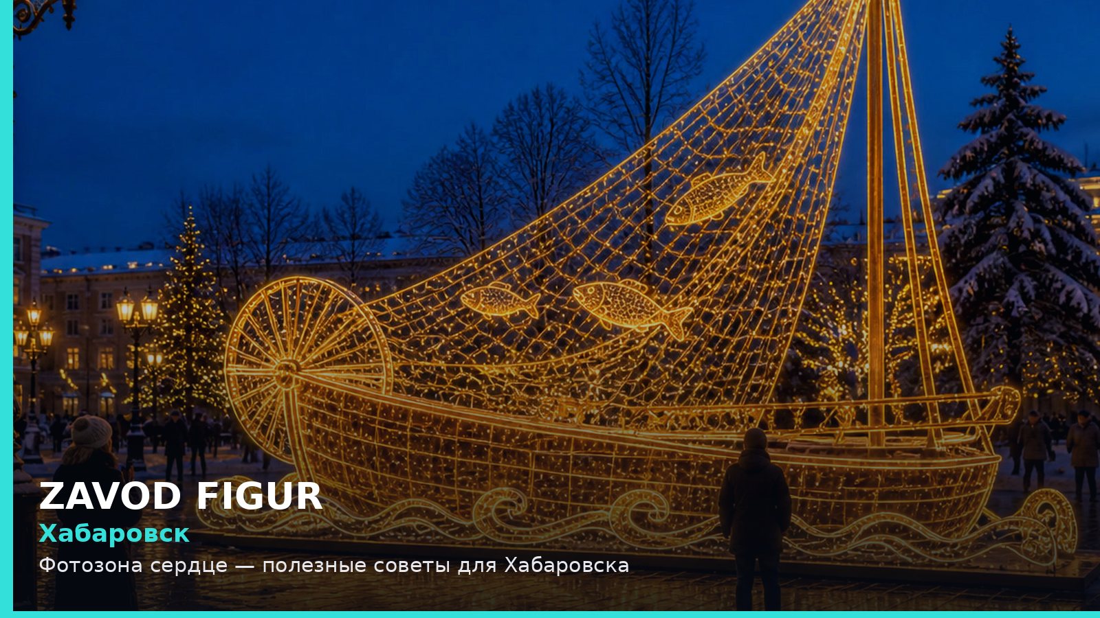 Хабаровск: Фотозона сердце — полезные советы для Хабаровска