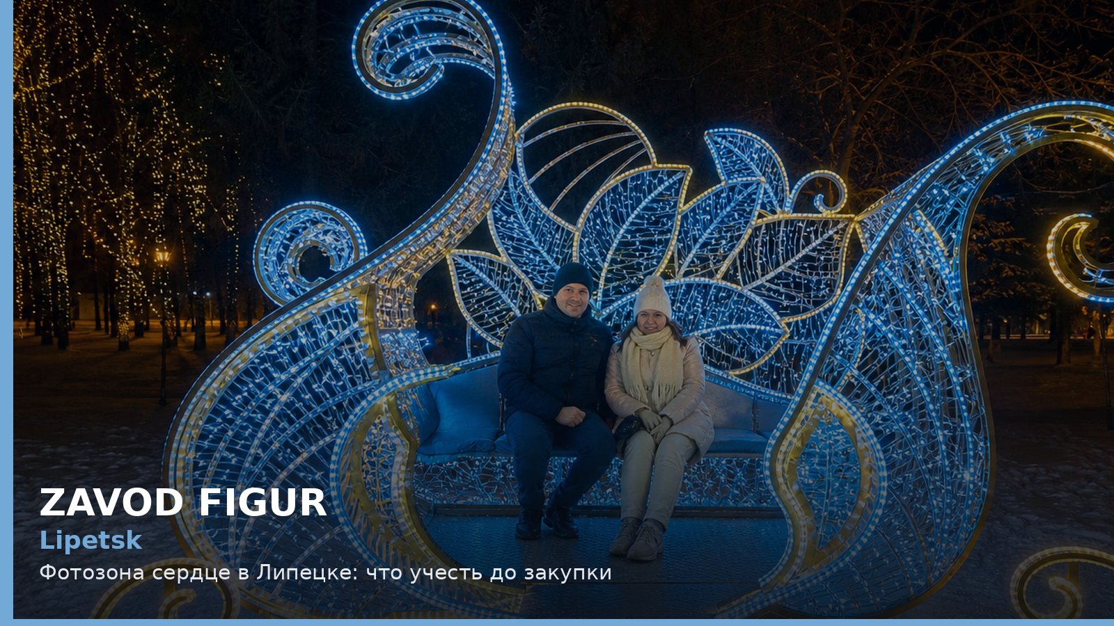 Lipetsk: Фотозона сердце в Липецке: что учесть до закупки