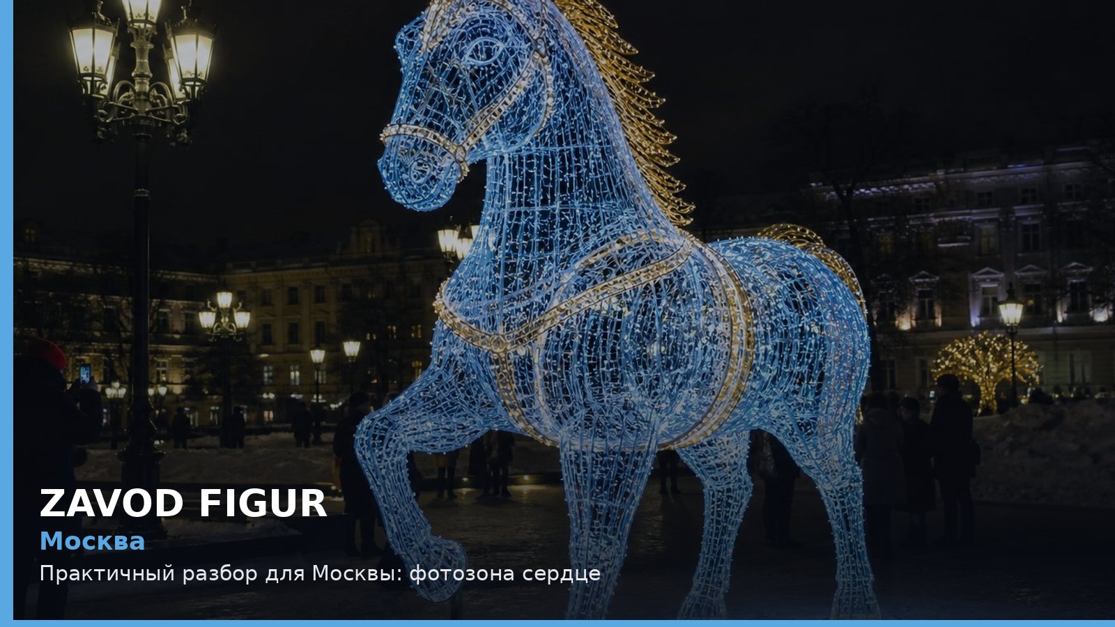 Москва: Практичный разбор для Москвы: фотозона сердце