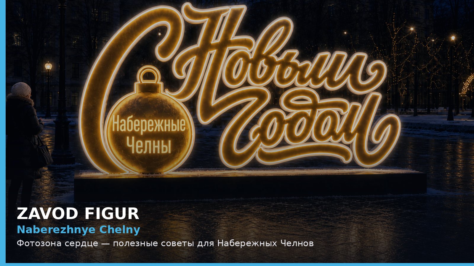 Набережные Челны: фотозона сердце