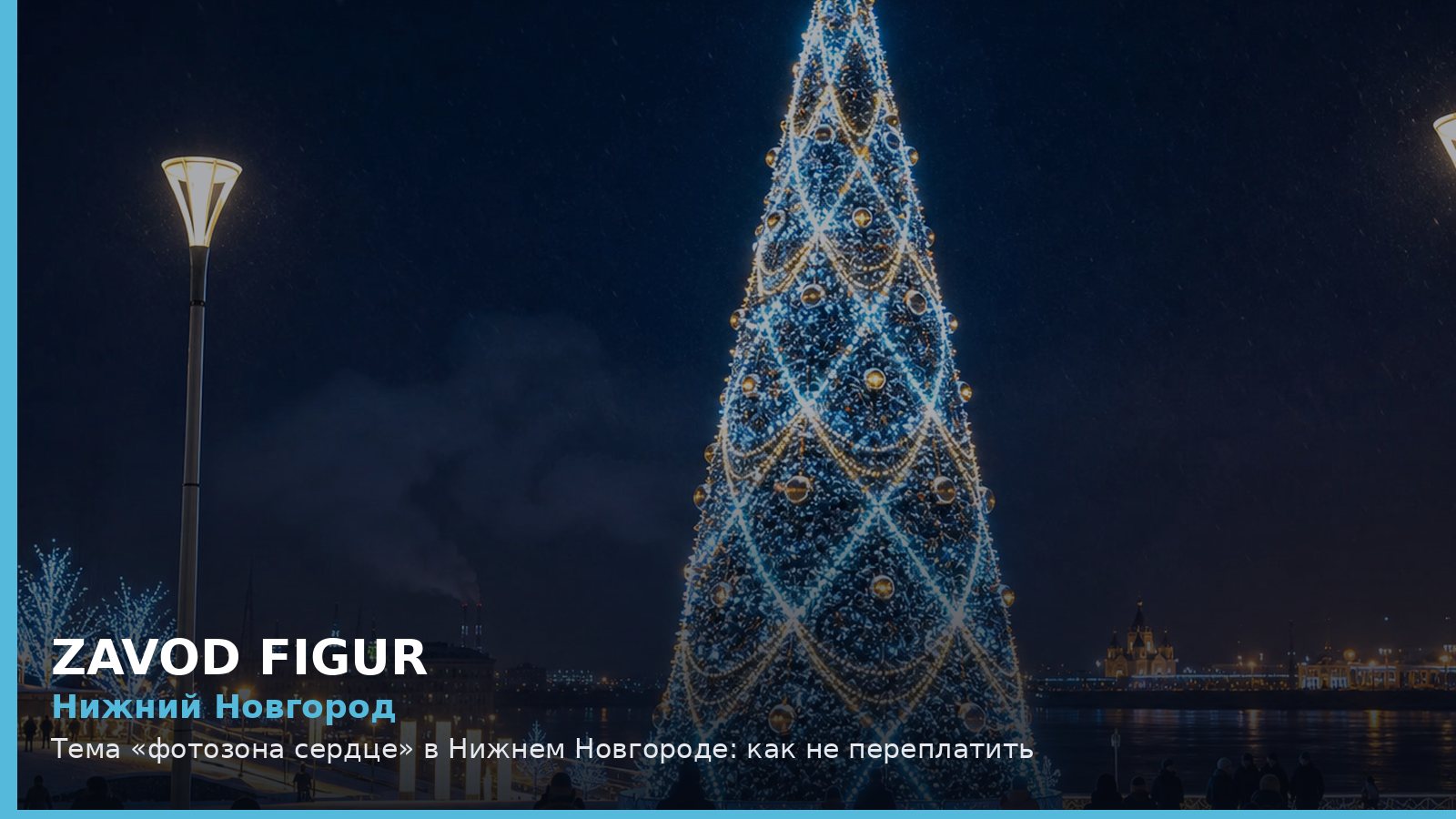 Нижний Новгород: фотозона сердце