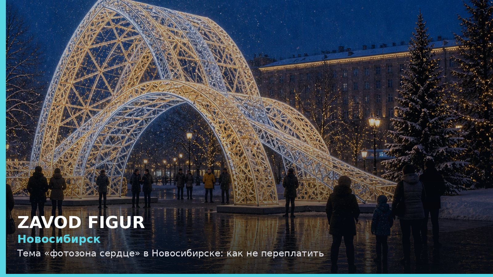 Новосибирск: фотозона сердце
