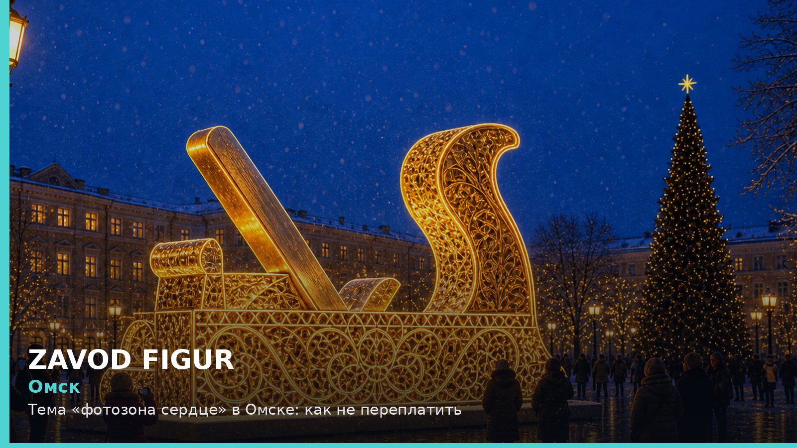 Омск: фотозона сердце